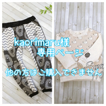kaorimaru様専用ページ