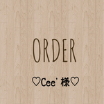 Cee'様 専用出品