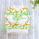 room_m_imi様専用ページ