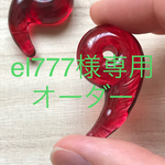 el777様専用オーダー