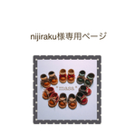 nijiraku様専用ページ