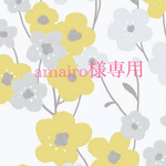  ♡amairo様専用♡