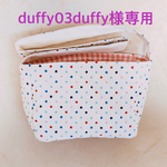 duffy03duffy様専用