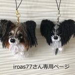 【iroas77様専用ページ】編みぐるみ犬ストラップ