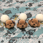 もふもふ トイプードル  バックチャーム（サイズＭ）キャラメル×3