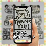 ユリさん専用ページ♪