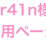 rr41n様専用ページ