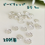 ◆送料無料◆ 200個 ビーズキャップ 7mm