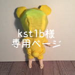  kst1b様専用ページ