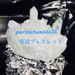 purinchan様専用ブレスレット