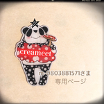 m-0803881571さま専用ページ