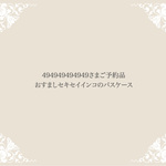 494949494949さまご予約品 おすましセキセイインコのパスケース