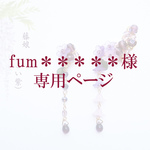 fum＊＊＊＊＊様　専用ページ
