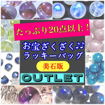 ■美石版■【たっぷり20点以上！】お宝ざくざく♪♪ラッキーバッグ✩【気にならなければ超絶おトク♡】