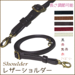 【New】ショルダー紐