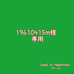 19610415m様 専用