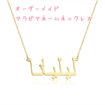 アラビア語ネームネックレス オーダーメイドジュエリー カスタムジュエリー
