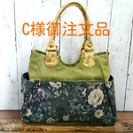 C様御注文品
