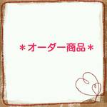 オーダー商品