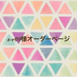 s-r09様オーダーページ