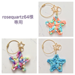 rosequartz64様 専用 スター ★ キーホルダー ズパゲッティ