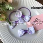 ryu8hinaさま専用ページ