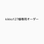 kikko127様専用