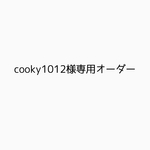 cooky1012様専用オーダー