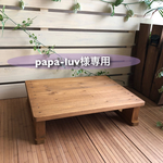 papa- luv様専用オーダー品