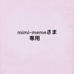 mimi-memeさま専用ページ