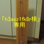 オーダー品　「h3asz1fk8r様」専用
