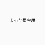 まるた様専用