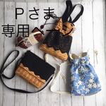 Ｐさま専用ページ