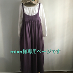 mion様専用ページです