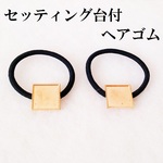 【小さめスクエア】セッティング台付ヘアゴム　２個
