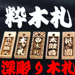 迫力の深彫り 木札 ‼️粋な喧嘩札 目立つ祭り札 木札職人のお勧め 片面彫リ
