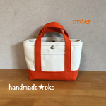 【y様専用】帆布でほっこりミニトート order作品