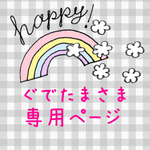 ☆ぐでたま さま  専用ページ☆