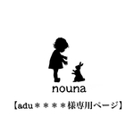 【adu＊＊＊＊様専用ページ】