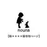 【椿＊＊＊＊様専用ページ】