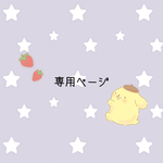 にゃんころもち様専用ページです