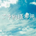 【chippou-tenpou様】ご予約商品