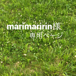 marimaririn様専用ページ