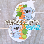 のぼるよコアラ《完成品》ペープサート両面2本セットハンドメイド保育教材手袋シアター