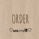 amairo様 専用出品
