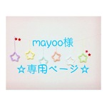 mayoo様 専用ページ ウールレター