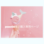 peace08様ご購入専用ページ