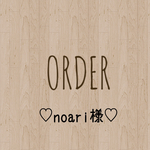 noari様 専用出品