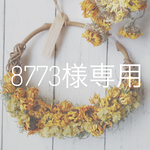 8773様専用 花かごみたいなリース ひまわり