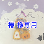 椿様専用ページ